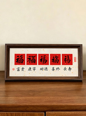 五福喜庆好寓意创意字画书法中式相框桌面摆件客厅玄关装饰画送礼