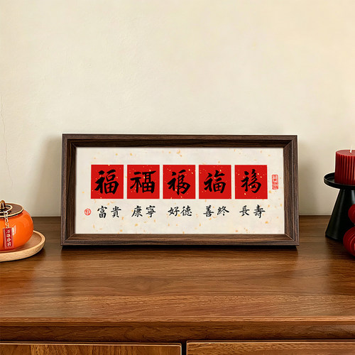 五福喜庆好寓意创意字画书法中式相框桌面摆件客厅玄关装饰画送礼