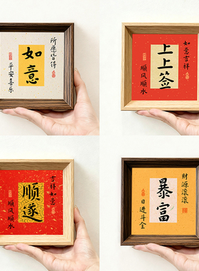 如意钱来顺遂暴富纳福创意书法字画方形小巧中古风摆件相框装饰画