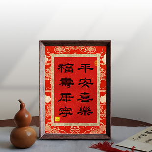 平安喜乐福寿康宁喜庆好寓意字画书法中式相框摆台摆件新年装饰画
