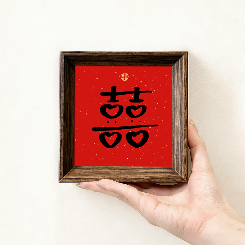 结婚喜好寓意书法方形相框装饰字画喜桌面婚礼布置氛围摆件装饰画图片