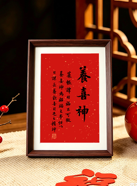 养喜神好寓意喜庆书法字画新中式相框客厅玄关摆件装饰画摆台挂画