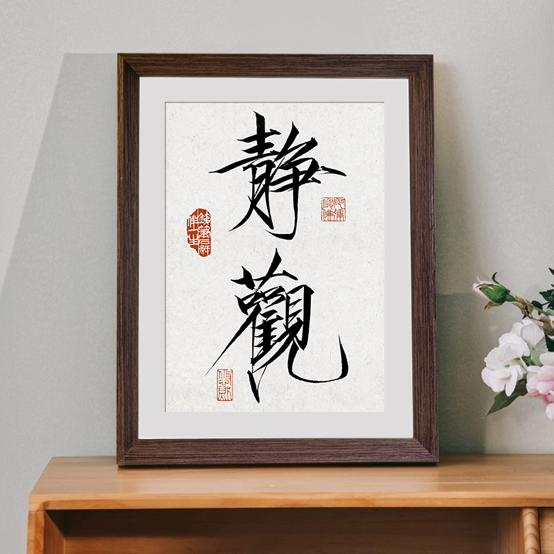 静观瘦金体书法手写新中式相框桌面摆件摆台卧室书房装饰画挂画,家居饰品,书法,淘宝优惠券,粉丝福利购,淘宝优惠卷