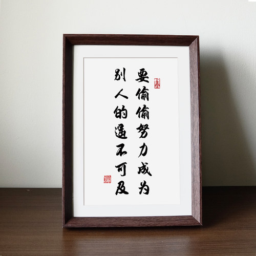 你要偷偷努力成为别人的遥不可及法手写新中式相框摆件书房装饰画