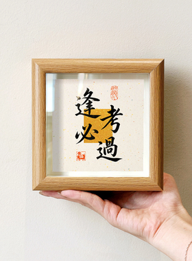 逢考必过高考礼物好寓意字画中古风摆件小巧中空新中式相框装饰画