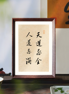 天道忌全人道忌满文创书法字画相框新中式客厅玄关桌面摆台装饰画