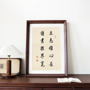 立志雄心在读书眼界宽励志警句座右铭书法中式相框客厅摆件装饰画