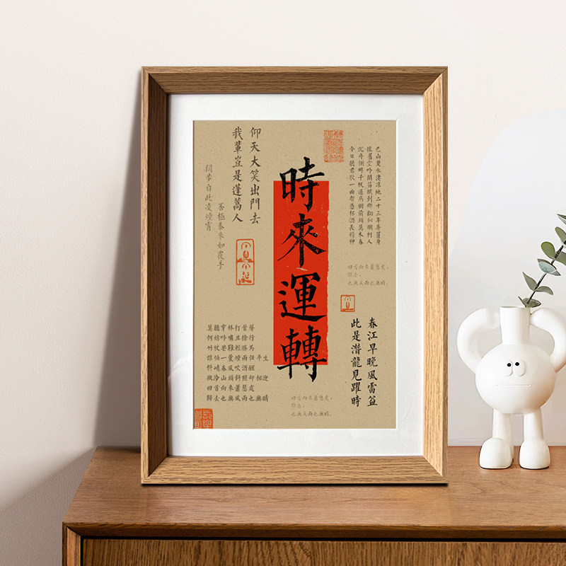 时来运转好寓意书法新相框桌面摆件卧室客厅摆台居家装饰新年挂画