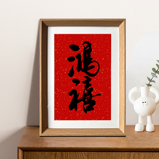 鸿禧喜庆书法中式相框客厅玄关新年好寓意摆件家居饰品装饰画送礼
