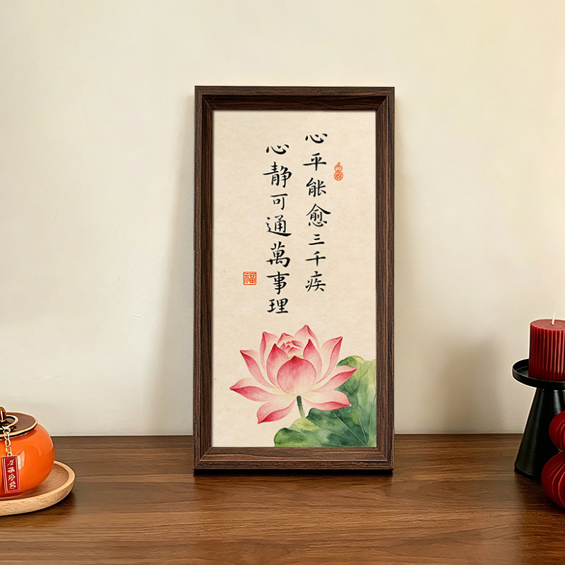 心平能愈三千疾中古风摆件创意荷花字画书法新中式相框玄关装饰画