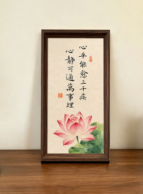 心平能愈三千疾中古风摆件创意荷花字画书法新中式相框玄关装饰画