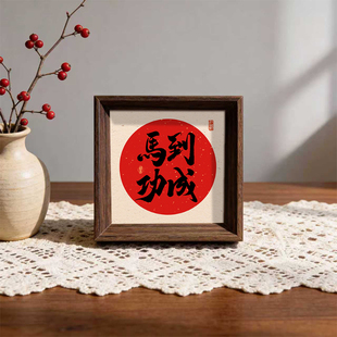 马到功成喜庆好寓意书法字画相框中式小巧摆件玄关新年摆台装饰画