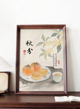 十二节气秋分创意书法字画新中式相框摆台文艺民宿茶馆装饰画摆件