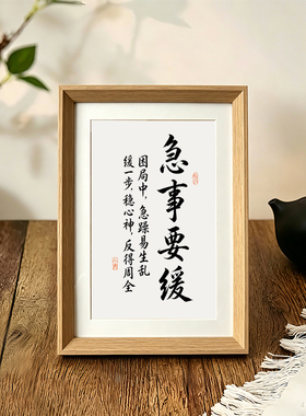急事要缓中古风摆件人生格言座右铭书法新中式相框摆件客厅装饰画