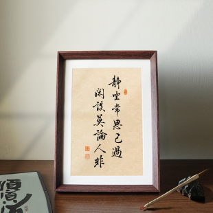 静坐常思己过闲谈莫论人非书法新中式相框客厅玄关桌面摆件装饰画