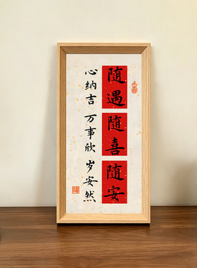 随遇随喜随安喜庆好寓意书法字画中古风摆件新中式相框玄关装饰画
