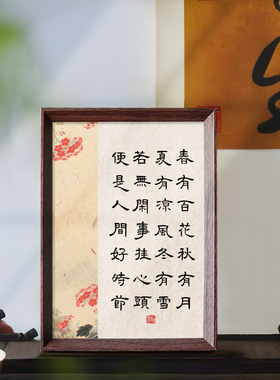 春有百花秋有月莫将闲事挂心头修心书法中式相框客厅摆件装饰画新