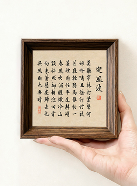 苏轼定风波创意书法字画桌面摆件小巧中空中式相框客厅玄关装饰画