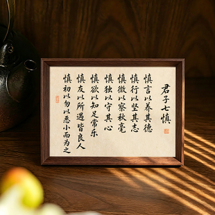 君子七慎人生格言座右铭醍醐灌顶书法中式相框摆件客厅书房装饰画