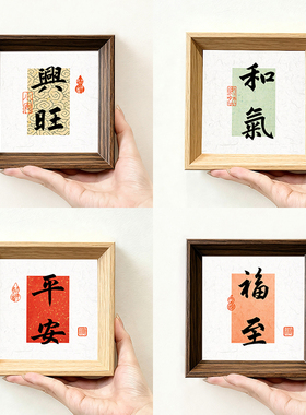 平安福至兴旺开心创意书法字画小摆件方形小巧新中古风相框装饰画