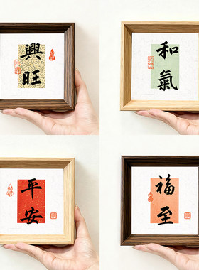 平安福至兴旺开心创意书法字画小摆件方形小巧新中古风相框装饰画