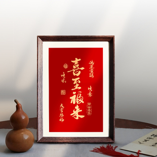 喜至福来好寓意喜庆创意书法字画相框中式摆件客厅玄关装饰画送礼
