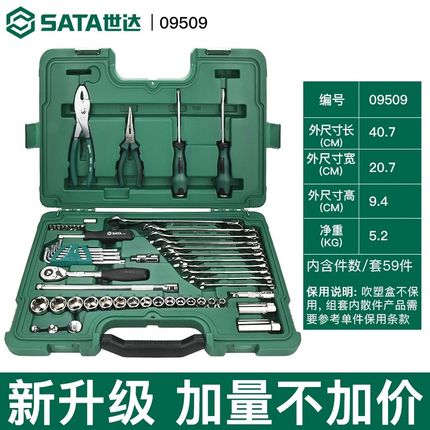新品 世达59件组套装棘轮套筒扳手汽修汽保工具修车快修组套09509