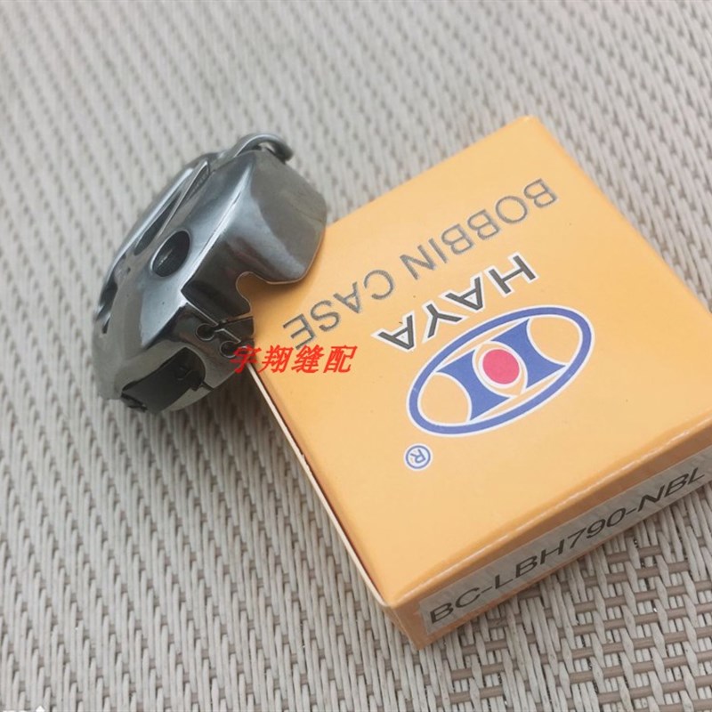 1790电脑平头锁眼机梭壳 BC-LBH7H90华洋梭芯套 工业缝纫机配件