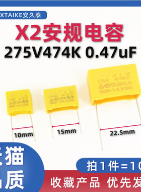 安规电容X2 275VAC 0.47uF 474K 脚距P15/22.5mm 275V 470nF 全新