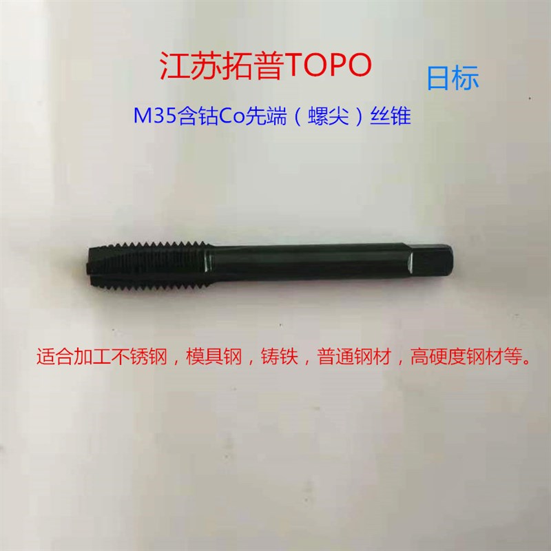 拓普M35含钴螺尖丝锥 螺旋丝攻 机用丝攻 不锈钢丝锥 M3-M12