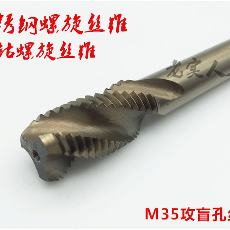 不锈钢丝锥 含钴螺旋机用丝锥 M35材质机用丝锥 攻盲孔丝锥