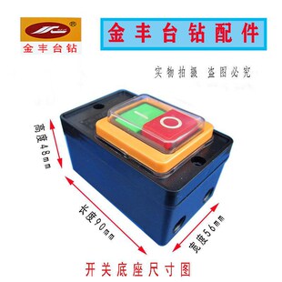 金丰台钻按钮开关LC-10B型攻丝机开关 380V/220V 绞肉机配件