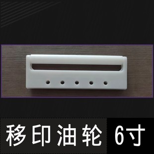 移印机油轮 油棍4寸 丝印 办公设备 耗材 配件忠科/弘毅上油架6寸