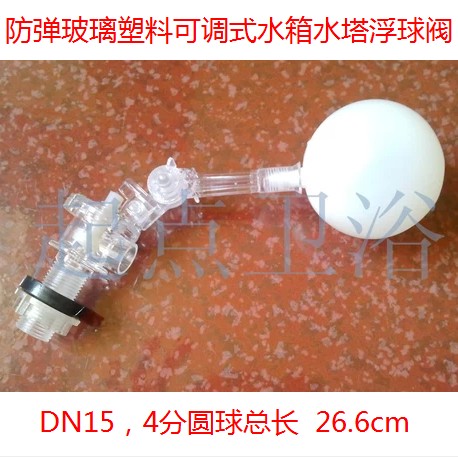4分6分防弹玻璃浮球阀DN15 DN20塑J料可调式任意角度浮球阀进水阀