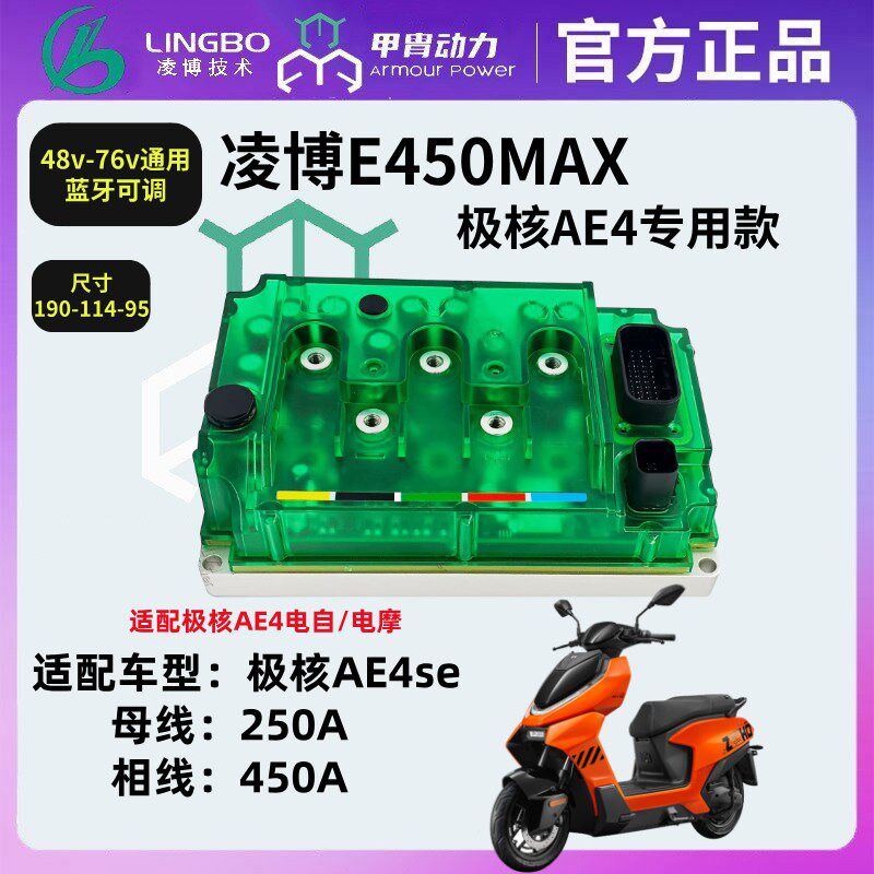 凌博控制器新款E260MAX极核控制器极核AE4 MY5 25款 AE5pro控制器