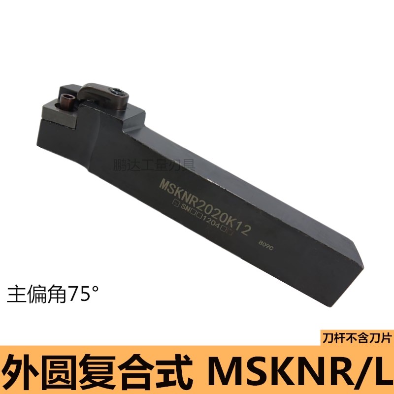 数控车床刀具外圆车刀杆 MSKNR2020K12/2525M12 75度端面方形专用