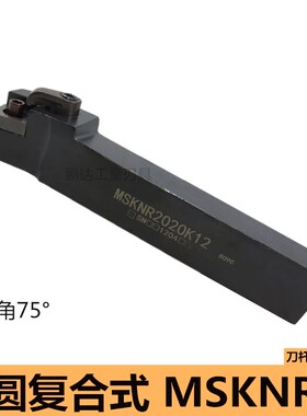 数控车床刀具外圆车刀杆 MSKNR2020K12/2525M12 75度端面方形专用