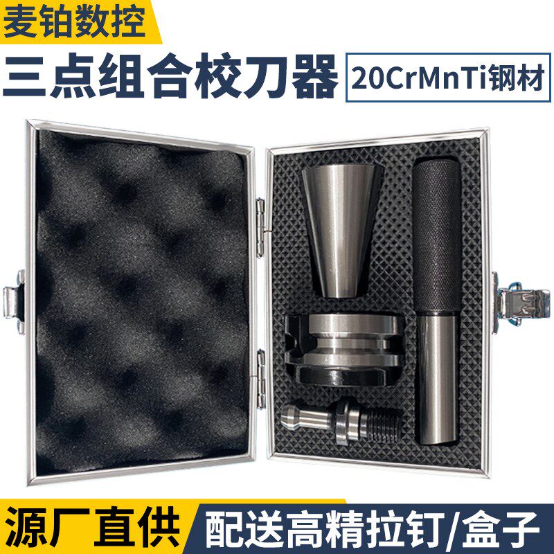 BT40校刀器SK304050加工中心刀库对刀仪校准器HSK63ATC组合三件套