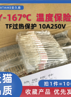 RY温度保险丝 167度 TF热保护 10A250V 金属壳 热熔断器 100只
