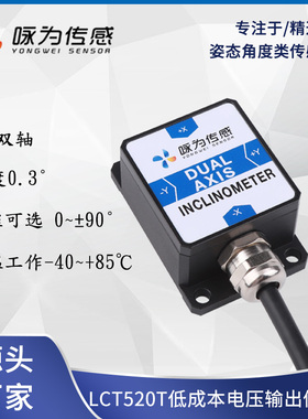 LCT520T电压型双轴倾角传感器  0-5V0-10V输出倾角计 模拟量