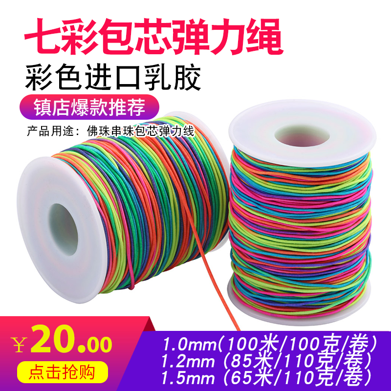 2和1.5mmdiy饰品弹力线 七彩包芯弹力线 手工艺品五彩佛珠线