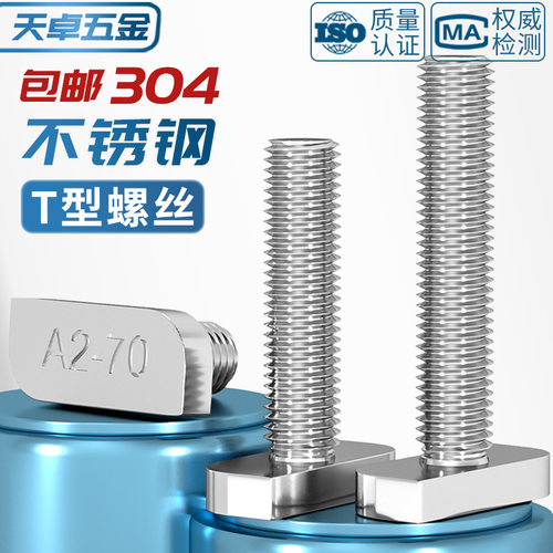 304不锈钢t型螺丝T形螺栓