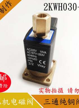 空压机电磁阀 AC220V10VA AC187-253V 2/2way 2KWH030-06