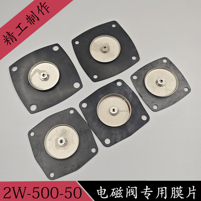 电磁阀水阀2W-500-50膜片电磁开关阀密封垫片2寸水阀专用膜片配件