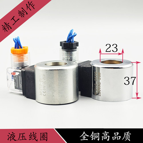 全铜液压电磁阀线圈MFZ12-25 MFB12-25YC电磁控制阀内孔23高37