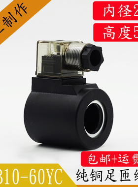 液压电磁阀线圈 电磁阀控制阀220V 24V MFB10-60YC内孔23MM高51MM