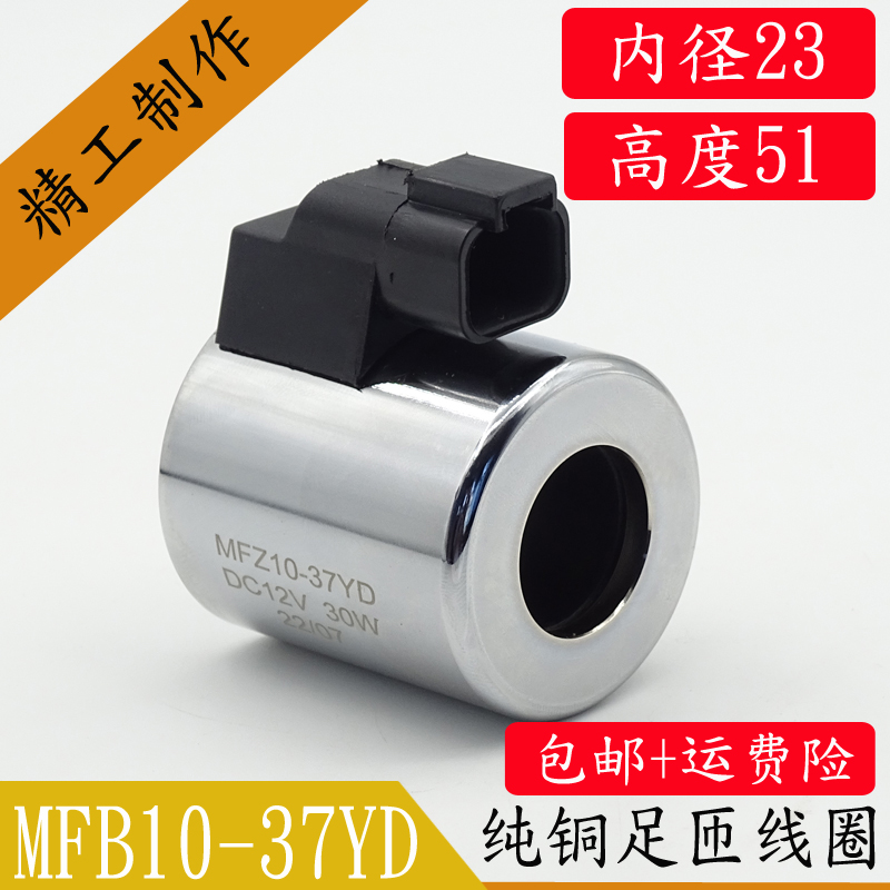 MFZ10-37YD液压电磁阀线圈内孔23孔长50外径45电磁阀控制阀DC24V 标准件/零部件/工业耗材 液压控制元件 原图主图