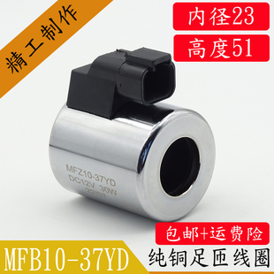 37YD液压电磁阀线圈内孔23孔长50外径45电磁阀控制阀DC24V MFZ10