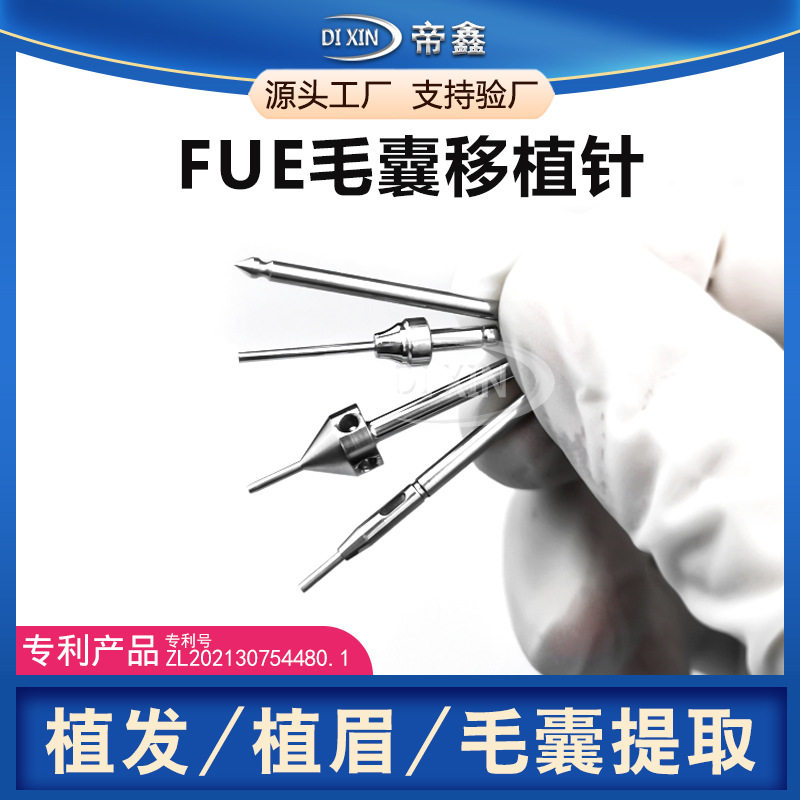 FUE提取针fue植发毛囊针移植种植针植眉针头钛合金取发针生产厂家
