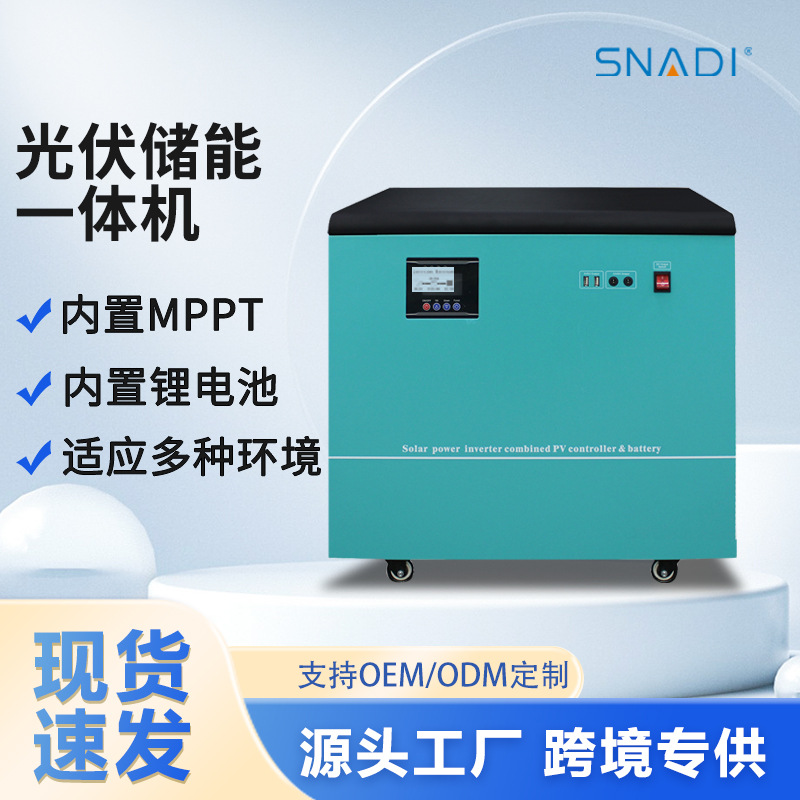 斯奈迪家用移动太阳能发电内置mppt逆变器储能逆控一体机磷酸铁
